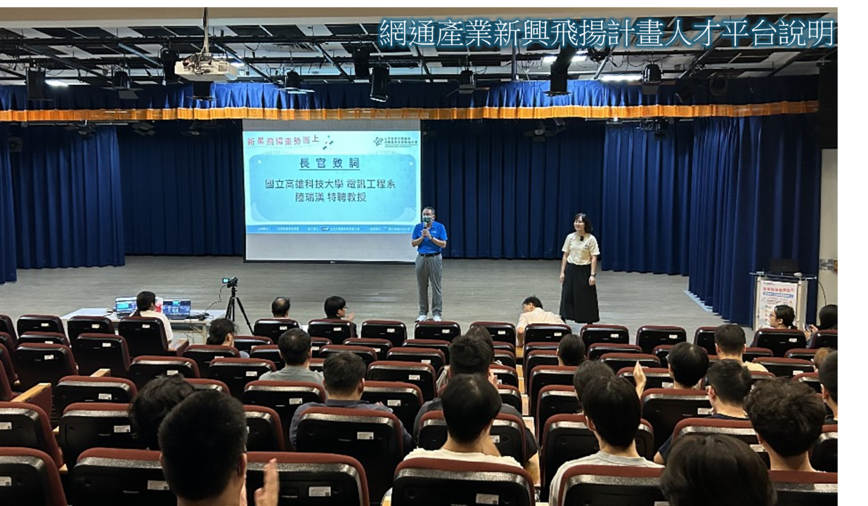 網通產業新興飛揚計畫人才平台說明