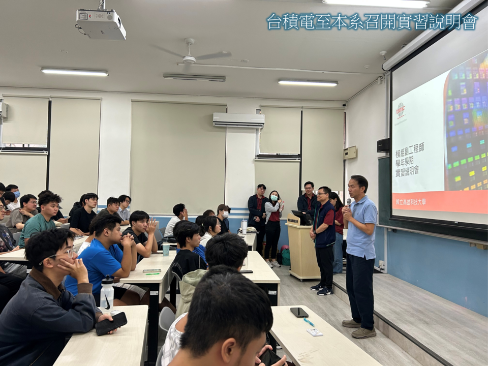 台積電至本系召開實習說明會
