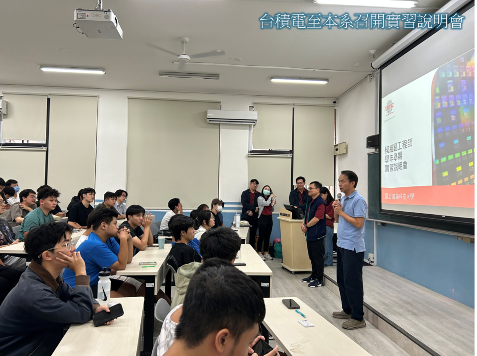 台積電至本系召開實習說明會